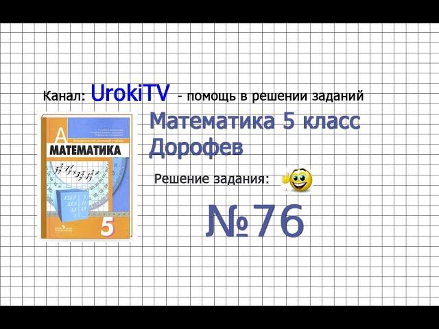 Задание №76 - ГДЗ по математике 5 класс (Дорофеев Г.В., Шарыгин И.Ф.)