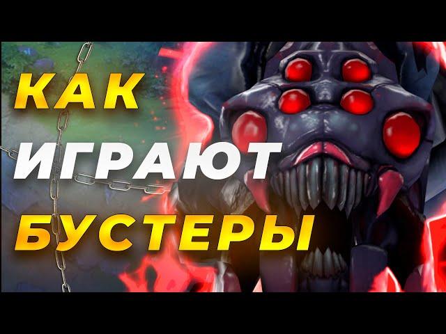 КАК ИГРАЮТ БУСТЕРЫ? Гайд на BROODMATHER игры по 20 минут