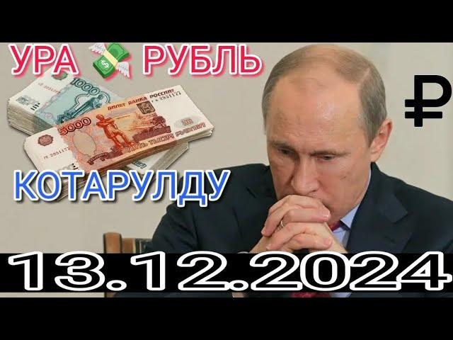  Мындай болгон эмесУрааа рубль көтөрүлдү13.декабрь.Сүйүнчүү Рубль.Алга Рубль 1ге чык.Тез көрүңүз