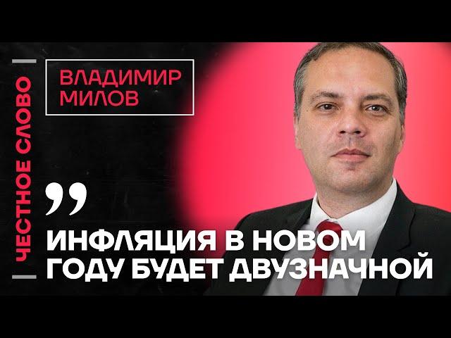  Честное слово с Владимиром Миловым