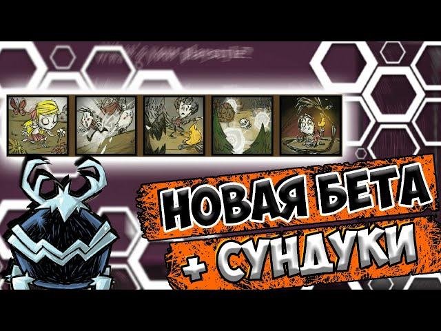 СУНДУКИ + НОВАЯ БЕТА : ЛОББИ - Don't Starve Together| DST| ДСТ