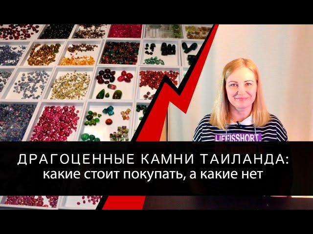 Драгоценные камни Таиланда: Какие стоит покупать, а какие нет