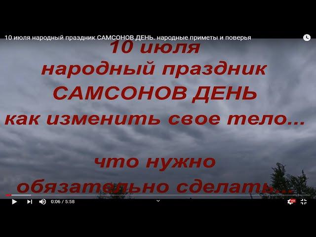 10 июля народный праздник САМСОНОВ ДЕНЬ. народные приметы и поверья