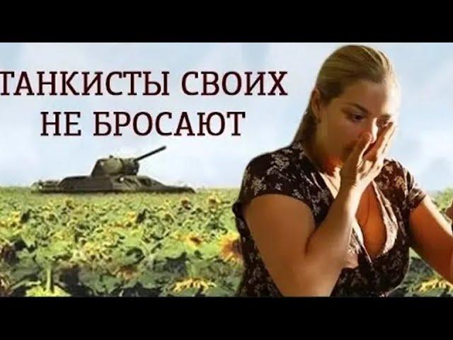 Есть женщины в русских селеньях! Танкисты своих не бросают. Все серии подряд