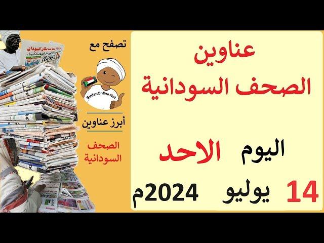 عناوين الصحف السودانية الصادرة اليوم  الاحد 14 يوليو 2024م