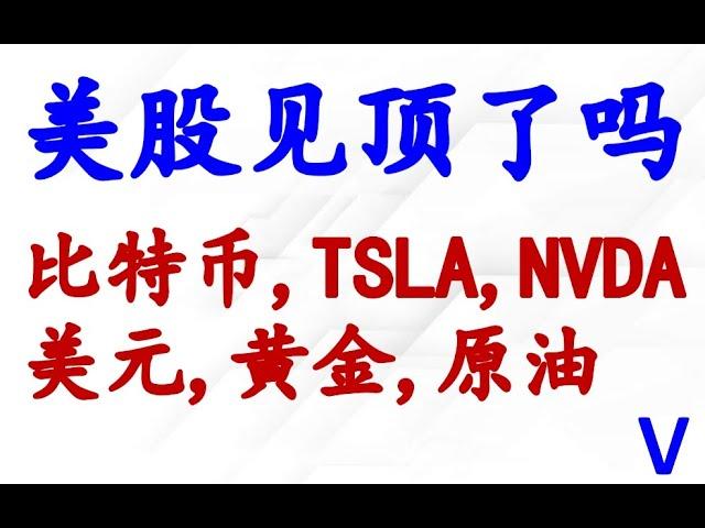 周四大跌，美股见顶了吗？比特币,TSLA,NVDA，美元,黄金,原油走势分析。