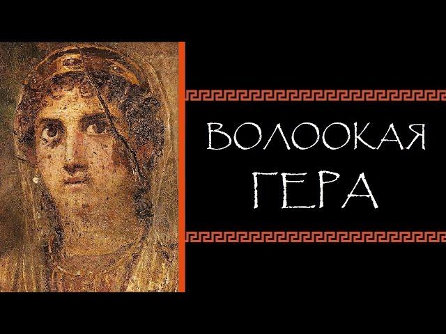 Евгений Круглов. Волоокая Гера