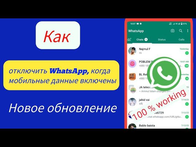 Как отключить WhatsApp при включенных мобильных данных 2023।  Остановить подключение для передачи