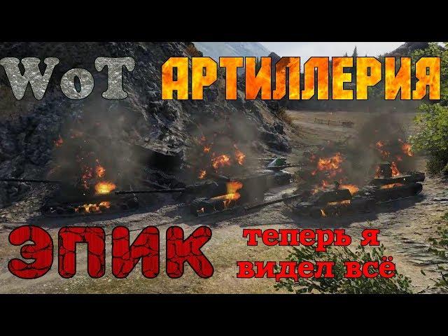 WoT Артиллерия нагибает, арта тащит. Крутая подборка с эпичными моментами