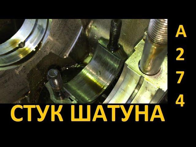 Стук шатуна Evotech 2.7, как все началось? (причина, вскрытие, 36 548 км, опрессовка теплообменника)