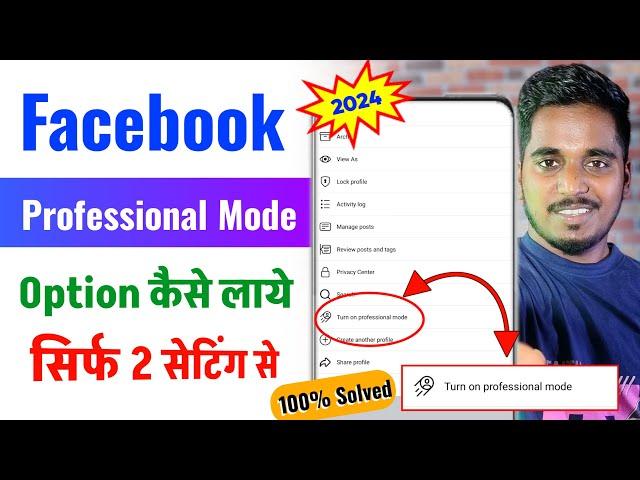 Facebook professional mode not showing | Professional mode facebook not showing | 100% Working