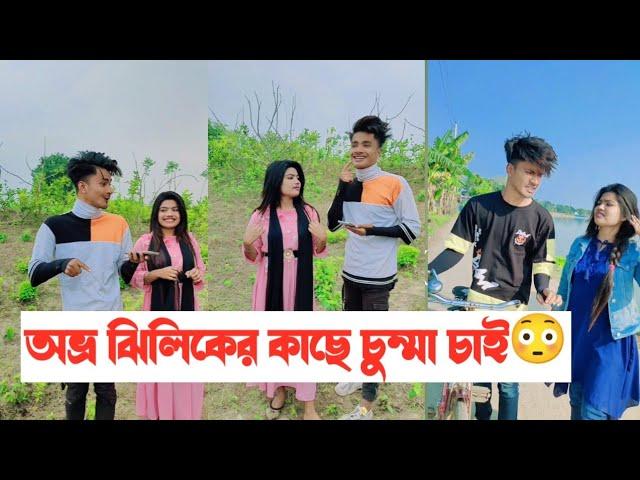 অভ্র ঝিলিকের কাছে চুম্মা চাই || Avro Jhilik Comedy Tiktok || Part 22 || Aminur Islam Avro