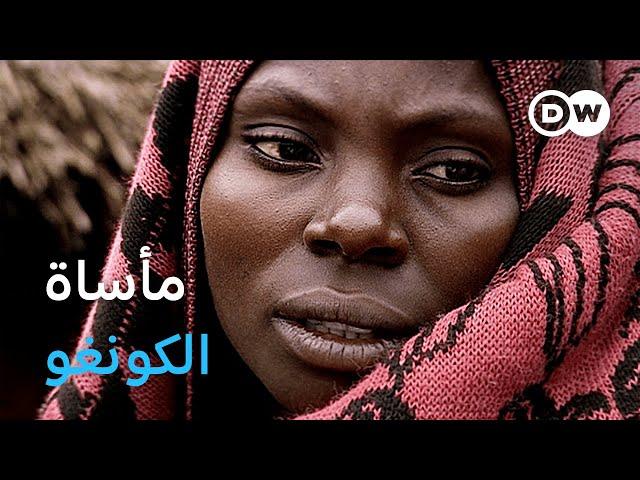 وثائقي | الحرب في الكونغو الديمقراطية - صراع حول السلطة والمال والموارد الطبيعية | وثائقية دي دبليو