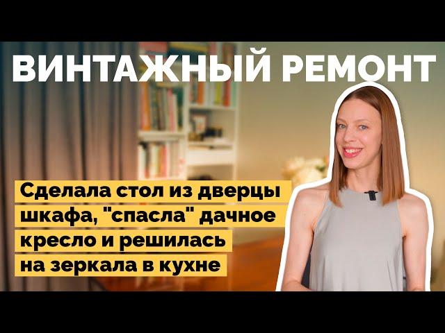 Винтажный ремонт в хрущевке | Как я построил