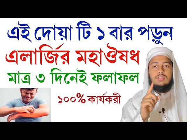 এলার্জির মহাঔষধ || এলার্জি ও চুলকানি রোগের দোয়া প আমল || Dua Amol ||  ইনসাফ হলি মিডিয়া