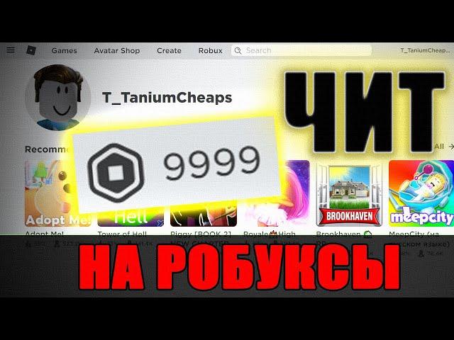 СКАЧАТЬ ЧИТ НА РОБУКСЫ | БЕСПЛАТНЫЙ ЧИТ НА РОБЛОКС 2020 (Windows/Android)