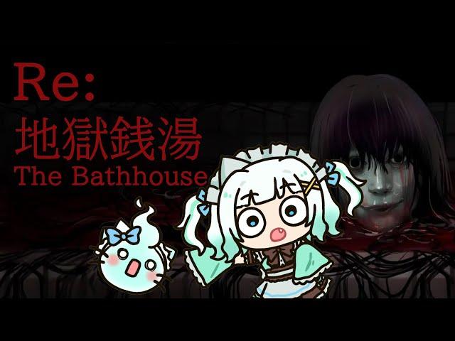 【The Bathhouse | RE: 地獄銭湯】start of our haunting month of spooky games!!!【Maid Mint Fantome】