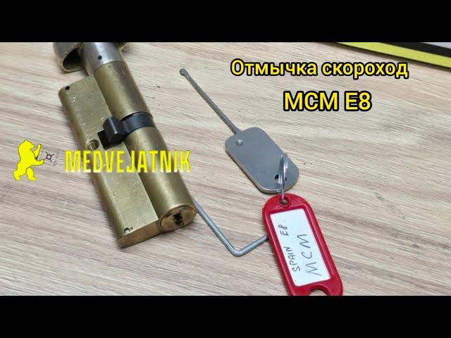 Отмычка скороход для замков MCM E8 Испания