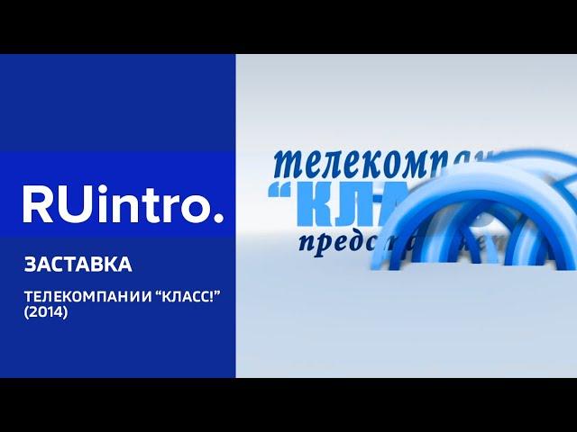 Заставка телекомпании "Класс!" (Оригинал 2014-н.в)