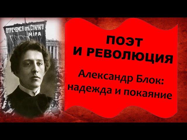 Поэт и революция. А. Блок: надежда и покаяние". К 140-летию Александра Блока. О поэме "Двенадцать"