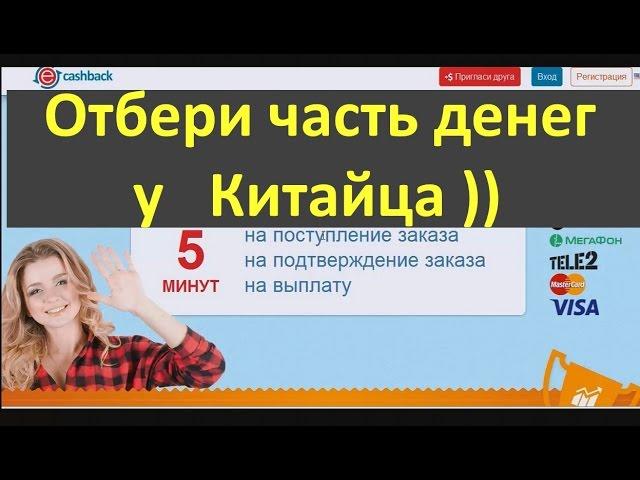 Кэшбэк сервис, как пользоваться кешбеком, cash back