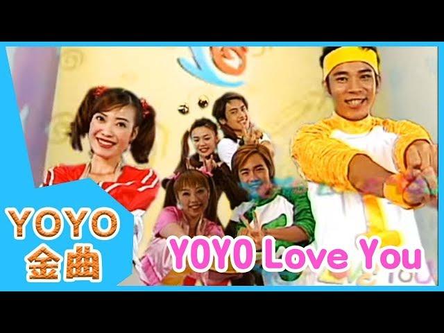 《YOYO Love You》YOYO點點名金曲 | 童謠 | 兒歌 | 幼兒 | 專輯3_01