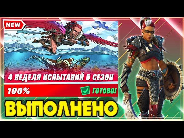 ВЫПОЛНЕНИЕ ИСПЫТАНИЙ 4 НЕДЕЛИ 5 СЕЗОНА 2 ГЛАВЫ ФОРТНАЙТ! ИСПЫТАНИЯ 15 СЕЗОНА FORTNITE!