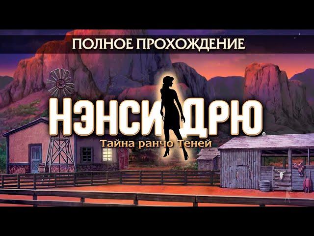 Нэнси Дрю: Тайна ранчо Теней (Полное прохождение)