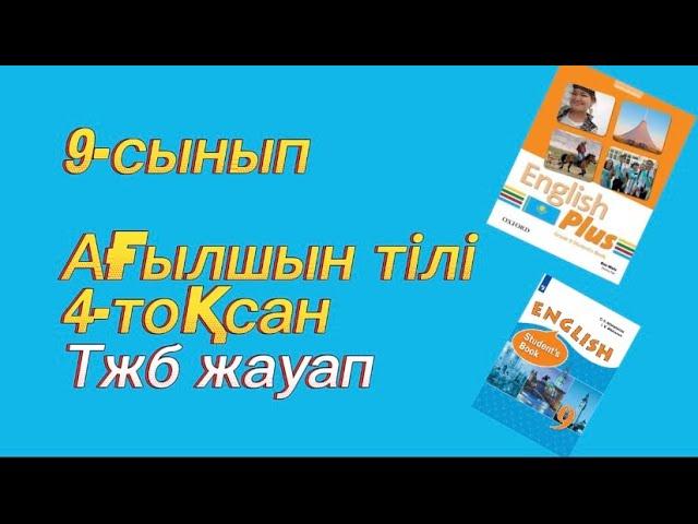 Ағылшын тілі 4-тоқсан ТЖБ ЖАУАМ 9 сынып