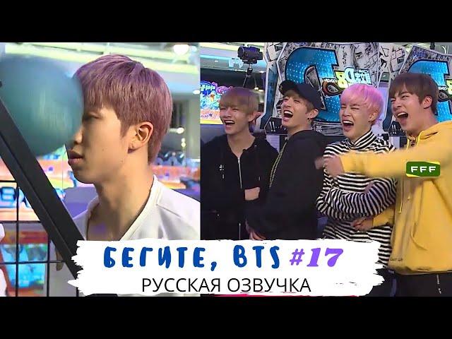 [Озвучка Dino Kpop] Бегите, BTS #17 | Run BTS ep.17 на русском!