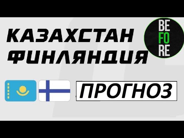 Казахи идут на Евро! Казахстан - Финляндия - прогноз на матч