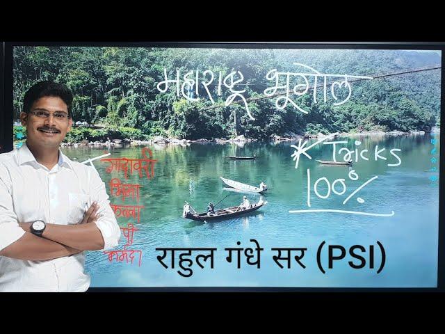 MPSC-महाराष्ट्राचा भूगोल tricks by राहुल गंधे सर(PSI)