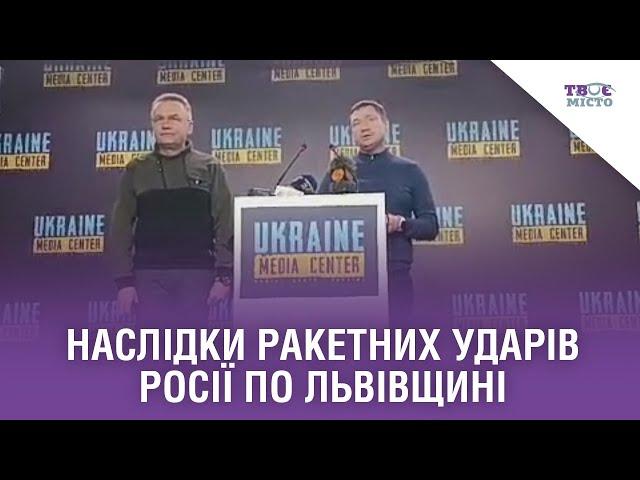  Наслідки ракетних ударів росії по Львівщині: Брифінг Львівської ОВА та Львівської міської ради