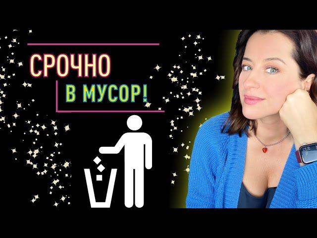 Выбросите ЭТО НЕМЕДЛЕННО! //что навсегда убрать из своей косметички?!