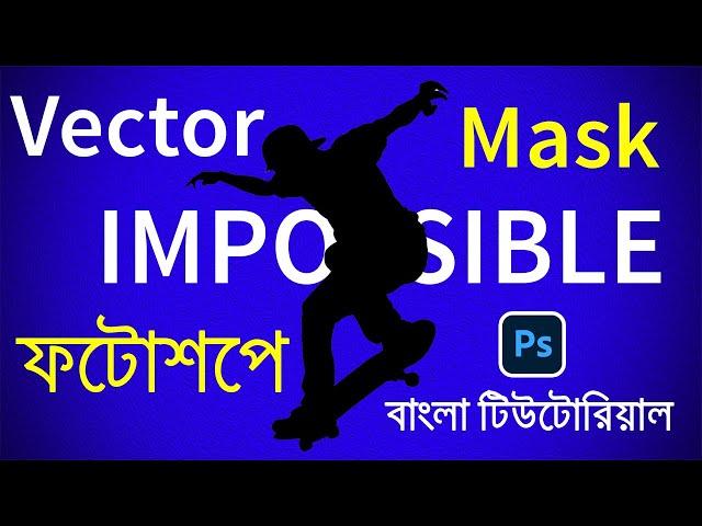 Vector Mask in Photoshop Bangla / ফটোশপে ভেক্টর লেয়ার মাস্ক 2020