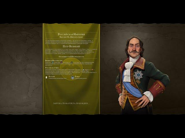 Мультиплеер Civilization 6 Россия