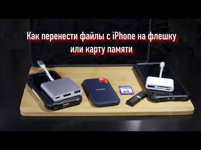 Как перенести фото и видео с iPhone на флешку или карту памяти. Адаптер Lighting to usb camera