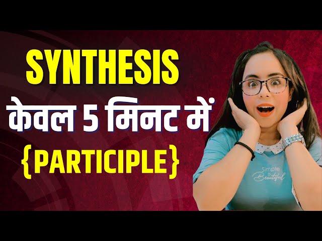 Synthesis में Simple Sentence बनाने के Rules केवल 5 मिनट में | English Grammar Board Exam 2023