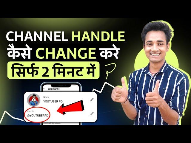 YouTube handle |  Youtube handle change kaise kare | How to change handle on youtube