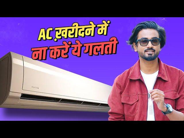 AC Buying GUIDE: AC ख़रीदते समय इन बातों का रखें ध्यान, वरना होगा पछतावा