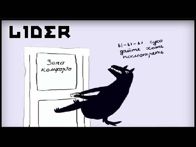 L1DER - Зона комфорта