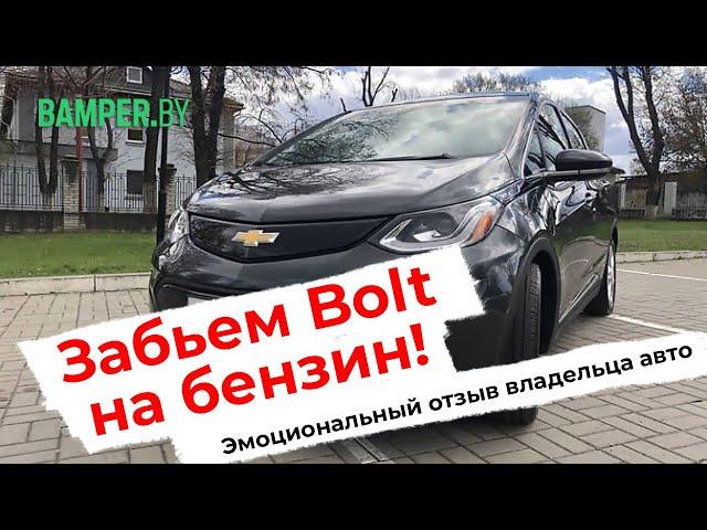 Обзор Chevrolet Bolt