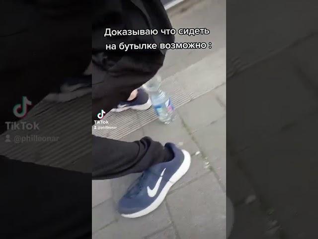 Доказываю Что Сесть На Бутылку Возможно !? TikTok : philleonar .