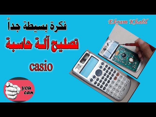 تصليح ألة حاسبة CASIO