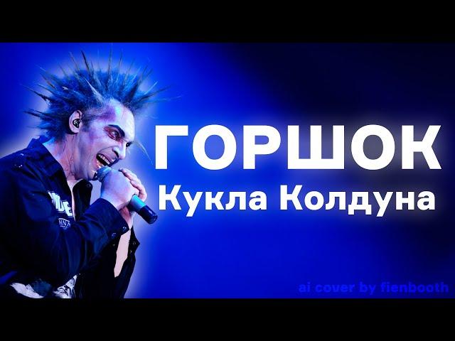 Михаил Горшенёв - Кукла Колдуна (Король и Шут ai cover) fienbooth