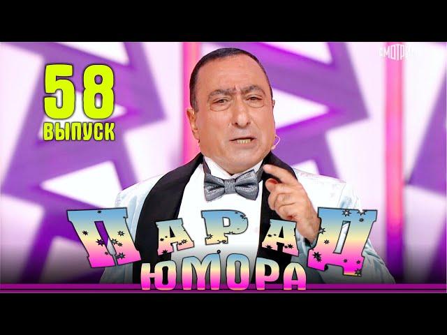 Парад юмора - 2024. Выпуск 58 | Эфир от 23.11.2024