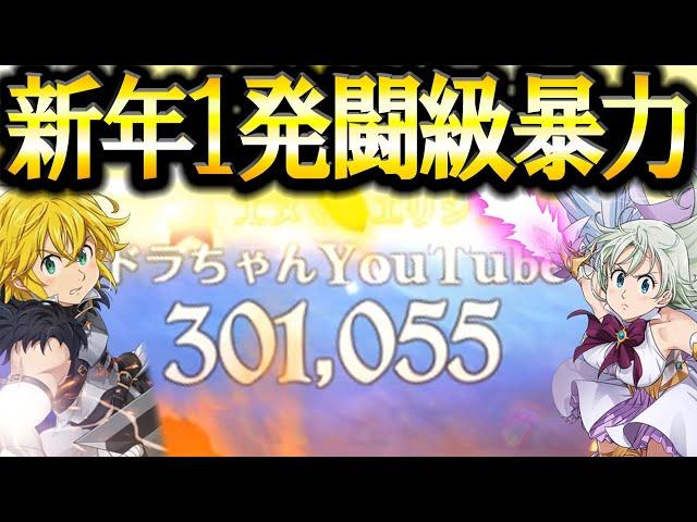 新年あけましておめでとうございます！１発目から暴走する闘級暴力でぶっ壊すぞ！【グラクロ】【七つの大罪】【Seven Deadly Sins: Grand Cross】