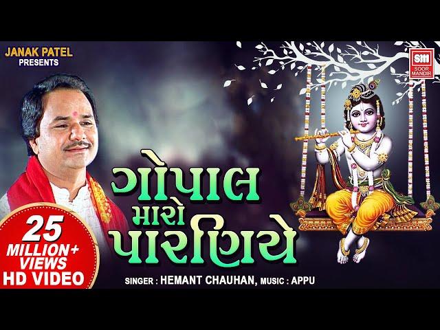 Krishna Bhajan | Gopal Maro Paraniye Jule Re | ગોપાલ મારો પારણિયે ઝૂલે | Hemant Chauhan