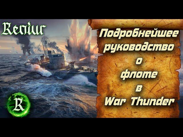 Подробнейшее руководство о флоте в War Thunder