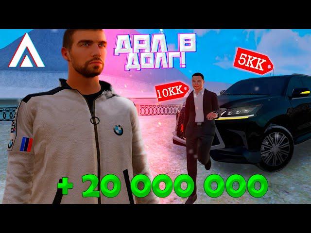 ДАЛ В ДОЛГ 20КК НЕЗНАКОМЦУ НА AMAZING ONLINE!